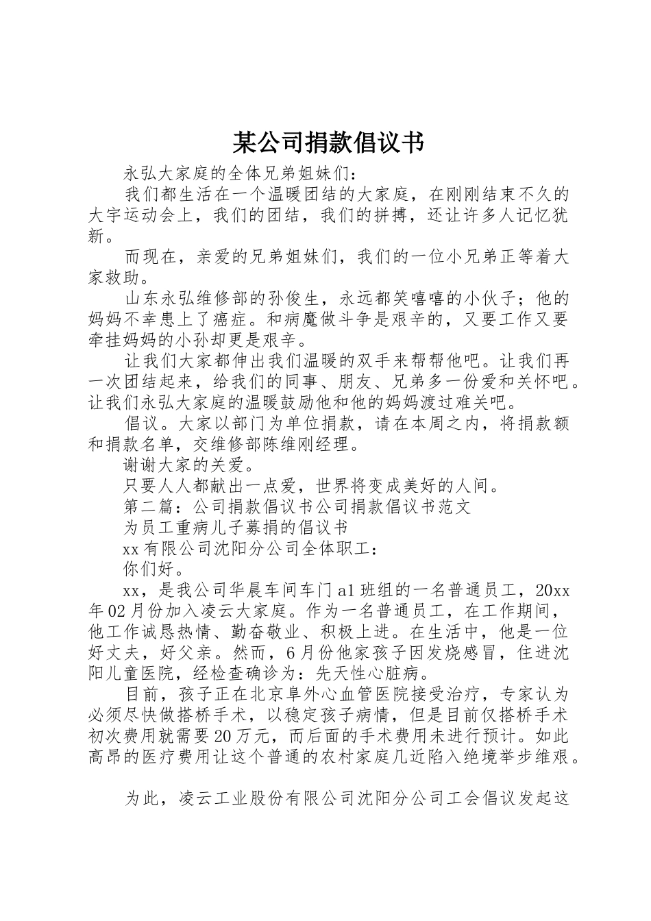 某公司捐款倡议书范文_第1页