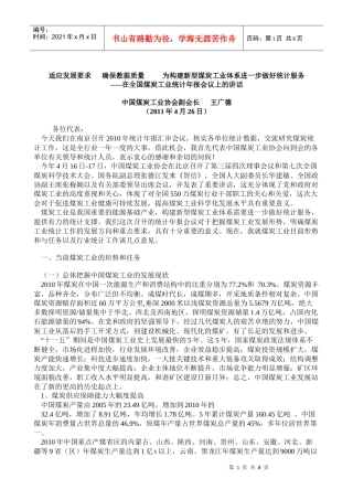 王广德在全国煤炭工业统计年报会议上的讲话摘要