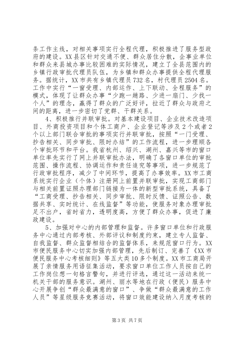 加强窗口单位机关效能建设工作总结_第3页