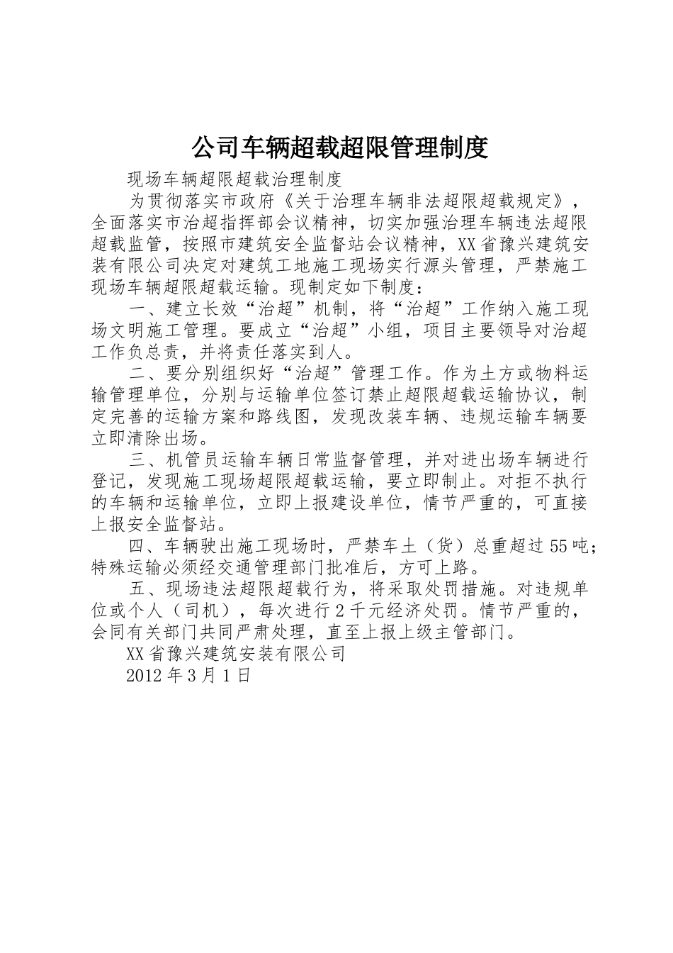 公司车辆超载超限管理规章制度细则_第1页