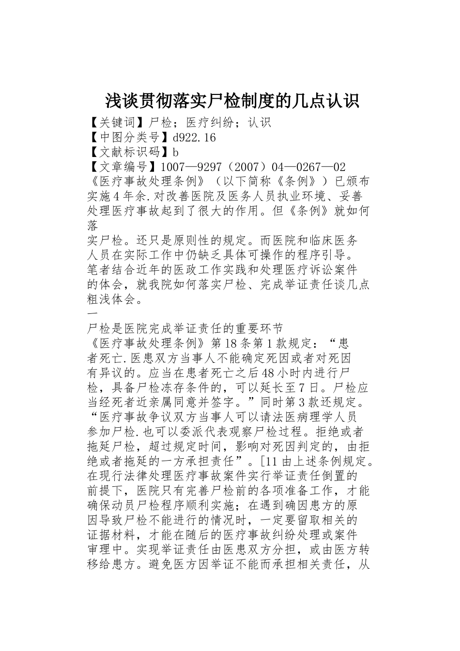 浅谈贯彻落实尸检规章制度的几点认识 _第1页