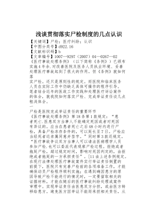 浅谈贯彻落实尸检规章制度的几点认识 