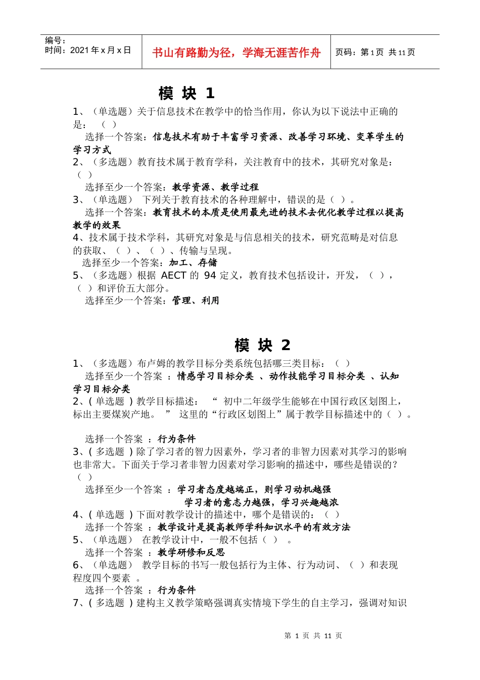 贵州省教育技术培训第六期 培训答案_第1页