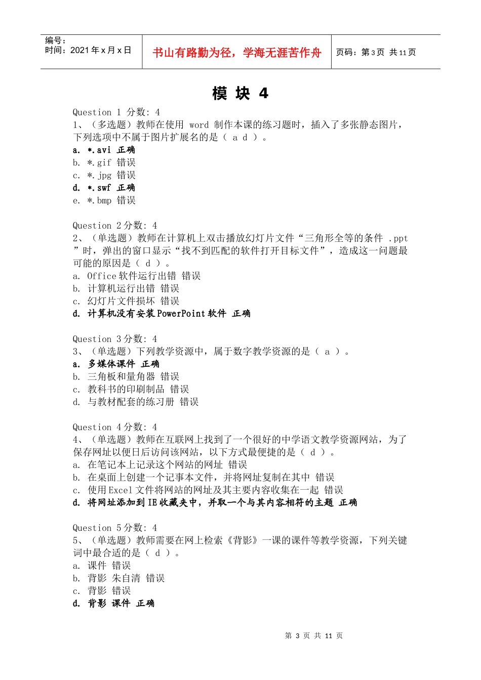 贵州省教育技术培训第六期 培训答案_第3页