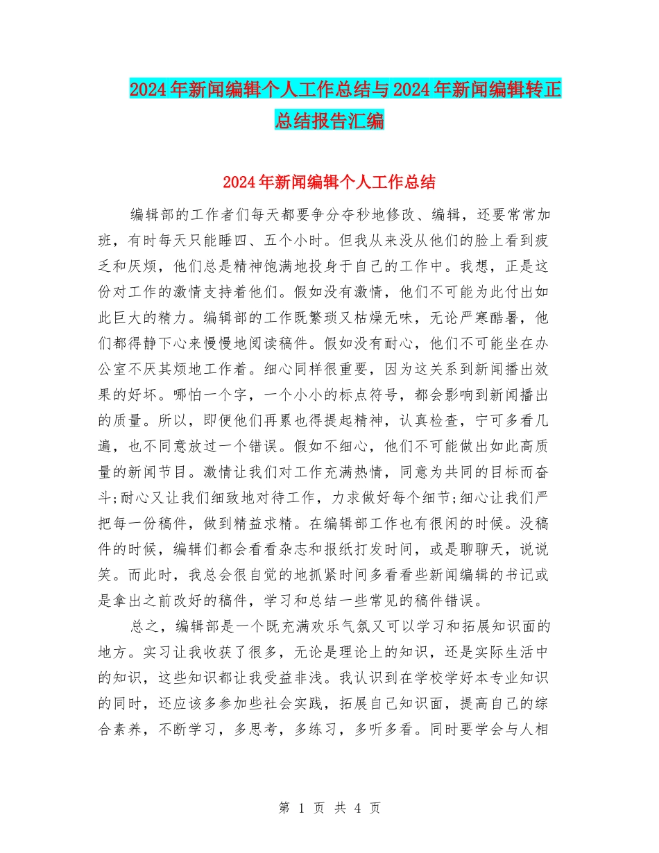2024年新闻编辑个人工作总结与2024年新闻编辑转正总结报告汇编_第1页