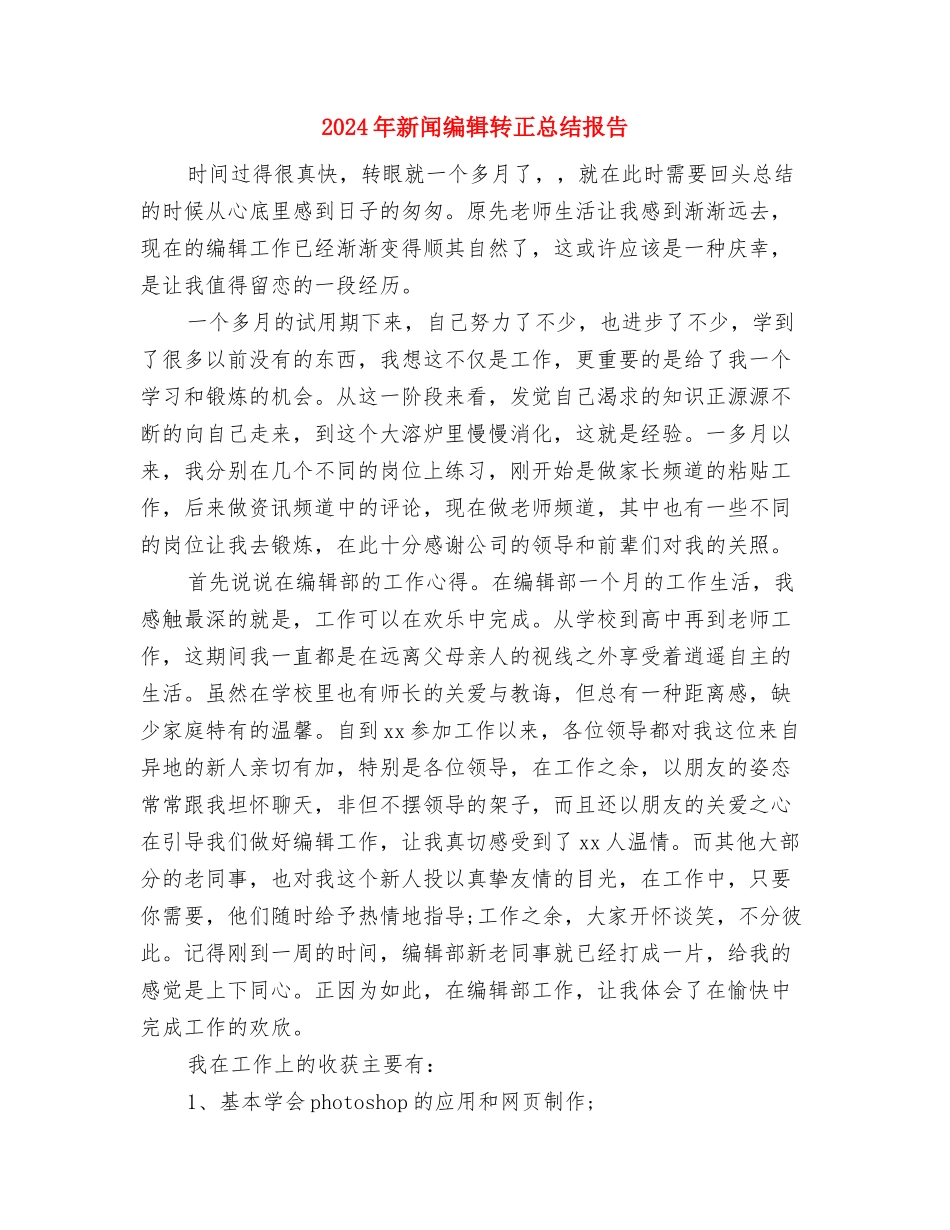 2024年新闻编辑个人工作总结与2024年新闻编辑转正总结报告汇编_第3页