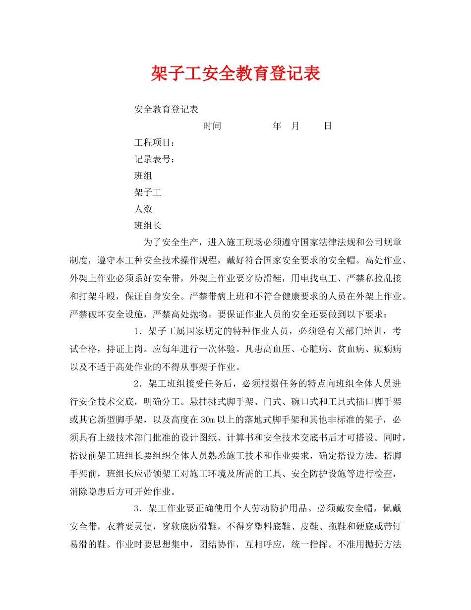 《安全教育》之架子工安全教育登记表 _第1页
