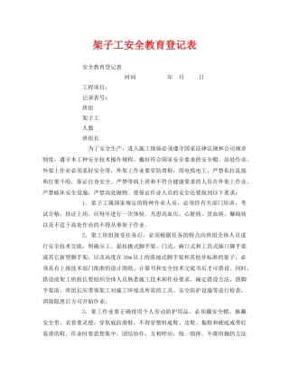 《安全教育》之架子工安全教育登记表 