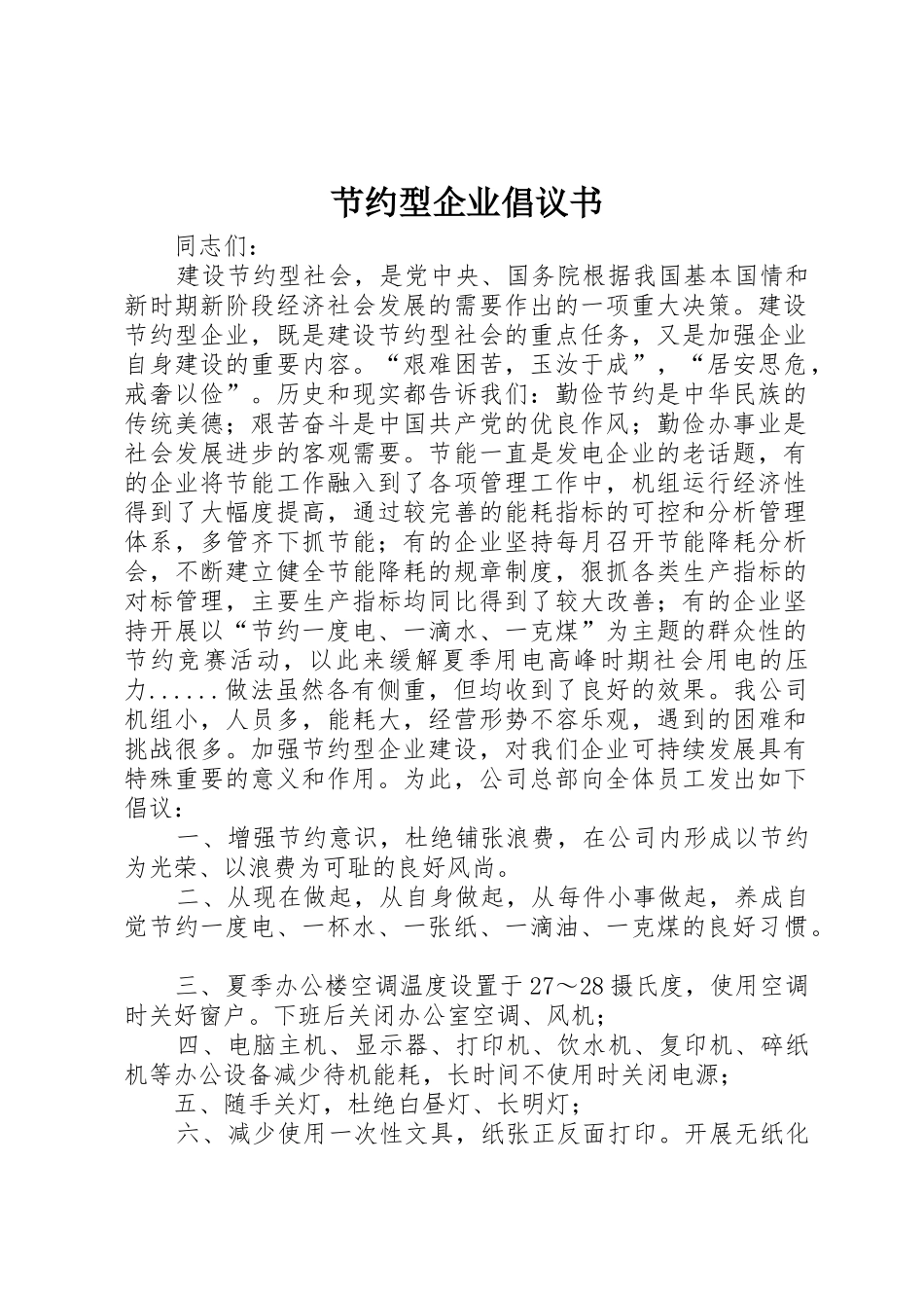 节约型企业倡议书范文(9)_第1页