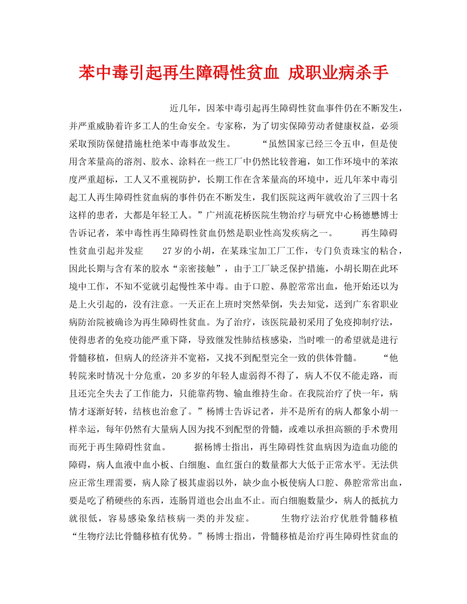 《安全管理职业卫生》之苯中毒引起再生障碍性贫血 成职业病杀手 _第1页