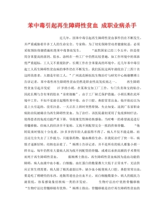 《安全管理职业卫生》之苯中毒引起再生障碍性贫血 成职业病杀手 