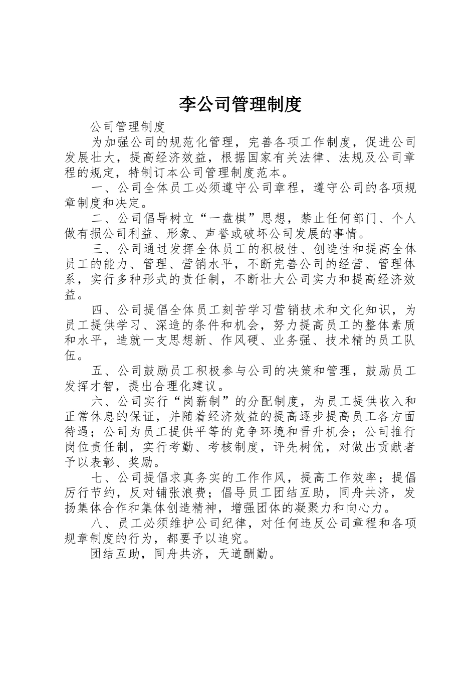 李公司管理规章制度细则_第1页