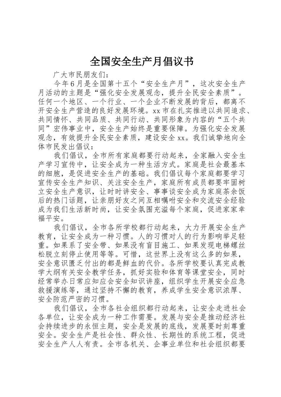 全国安全生产月倡议书范文_第1页
