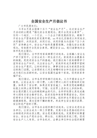 全国安全生产月倡议书范文
