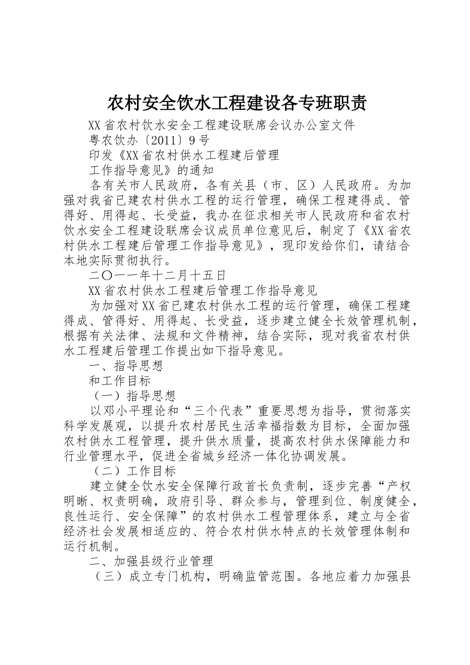 农村安全饮水工程建设各专班职责要求 _第1页