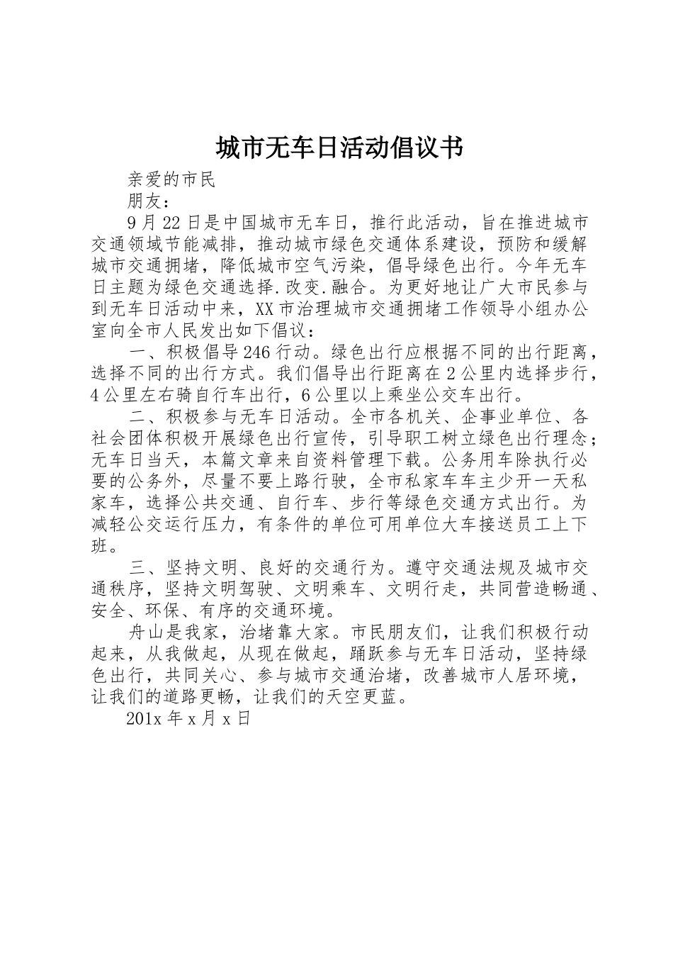 城市无车日活动倡议书范文 (2)_第1页