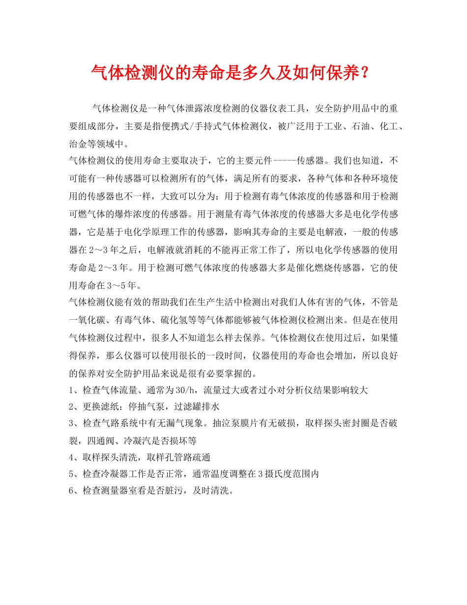 《安全管理职业卫生》之气体检测仪的寿命是多久及如何保养？ _第1页