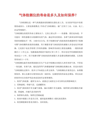 《安全管理职业卫生》之气体检测仪的寿命是多久及如何保养？ 