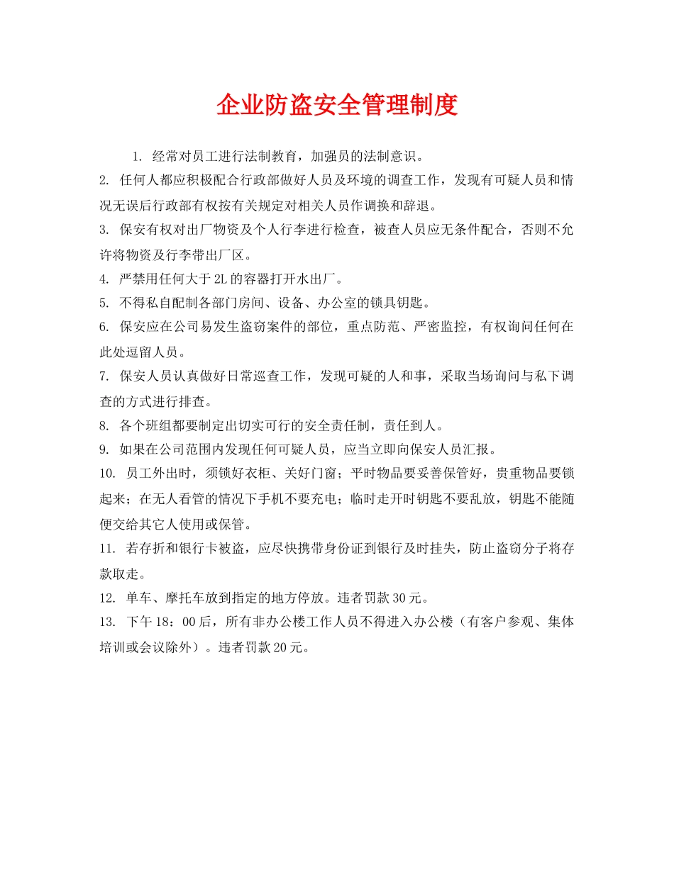 《安全管理制度》之企业防盗安全管理制度 _第1页