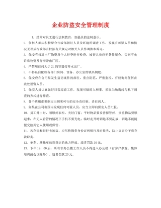 《安全管理制度》之企业防盗安全管理制度 