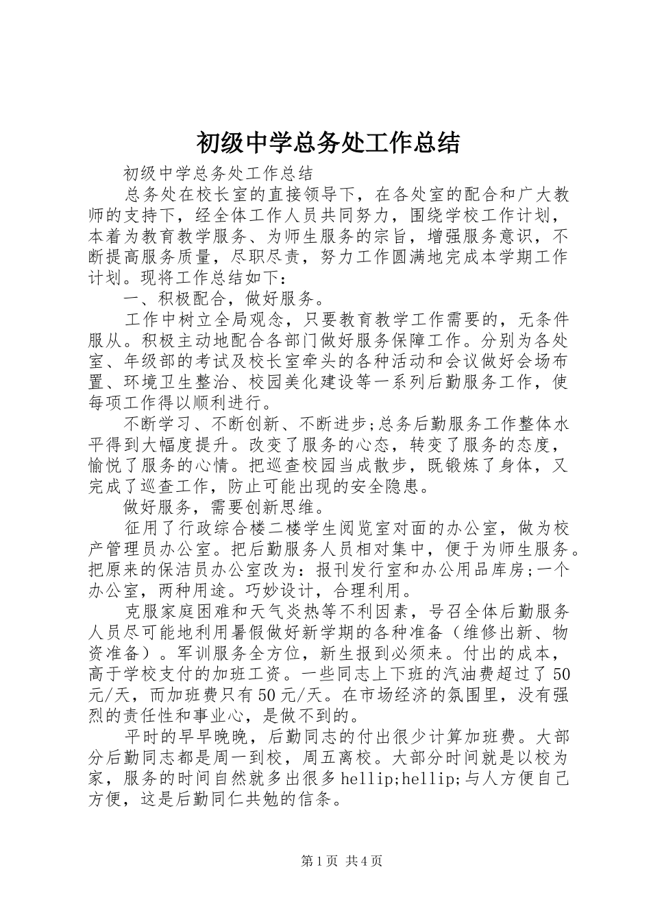 初级中学总务处工作总结_第1页
