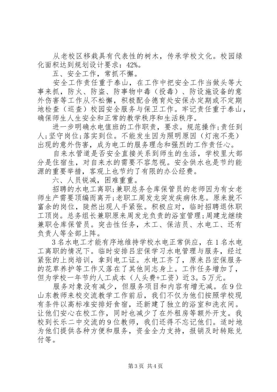 初级中学总务处工作总结_第3页