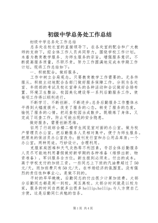 初级中学总务处工作总结