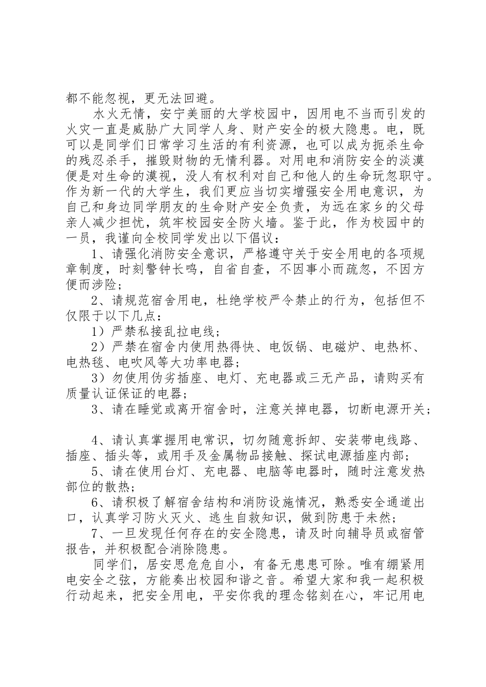 20XX年安全用电倡议书范文大全_第2页