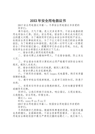 20XX年安全用电倡议书范文大全