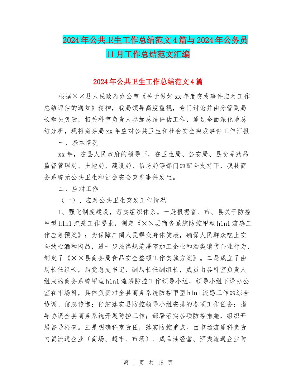 2024年公共卫生工作总结范文4篇与2024年公务员11月工作总结范文汇编_第1页
