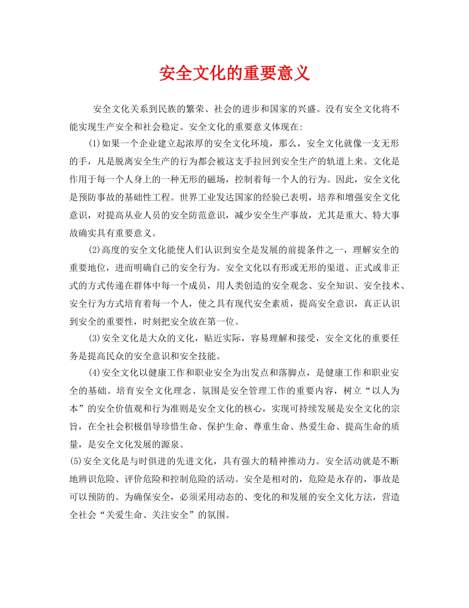 《安全文化》之安全文化的重要意义 _第1页