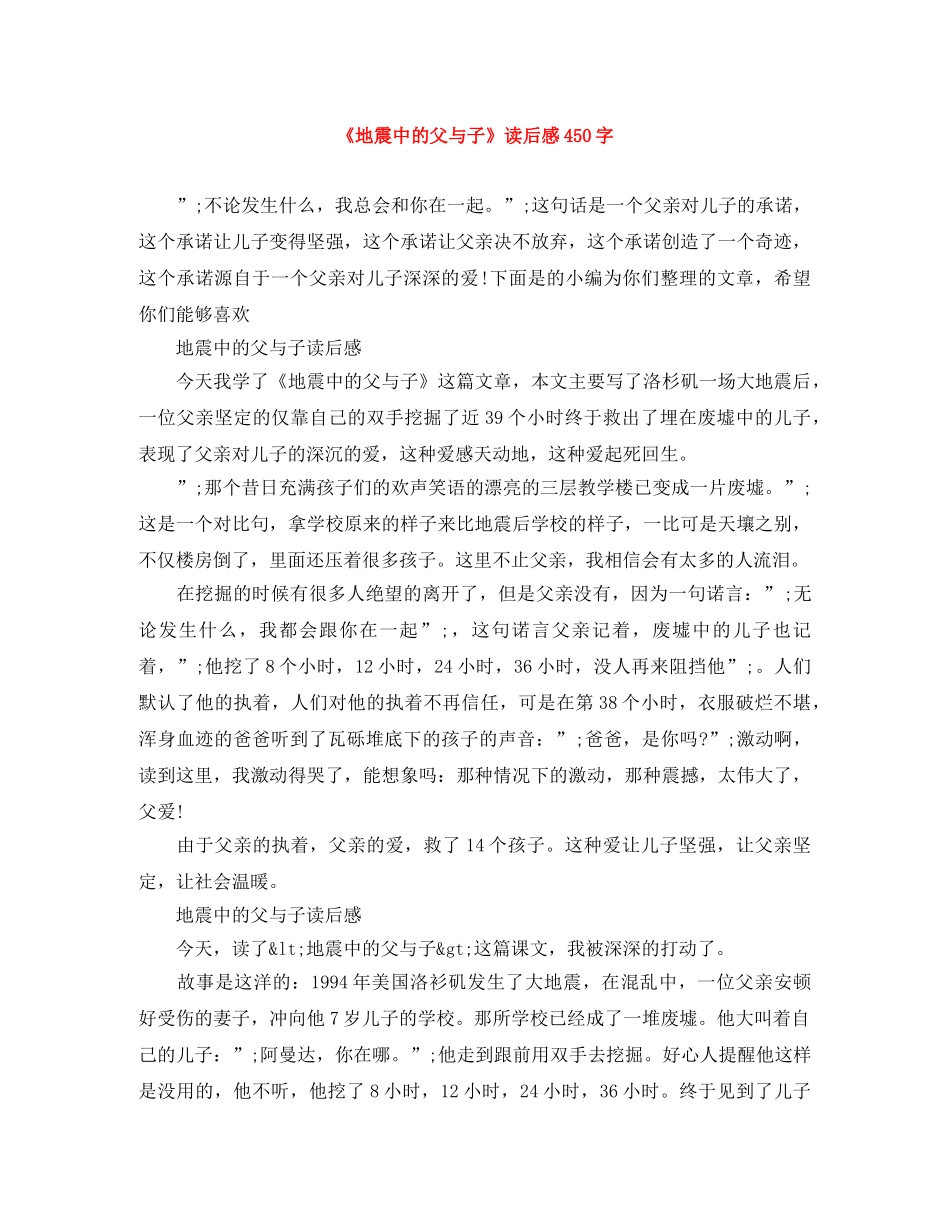 《地震中的父与子》读后感450字 _第1页