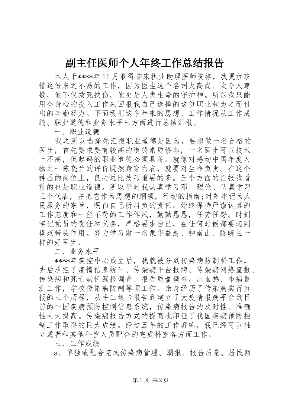 副主任医师个人年终工作总结报告_第1页