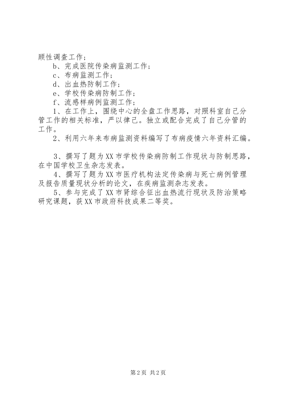 副主任医师个人年终工作总结报告_第2页