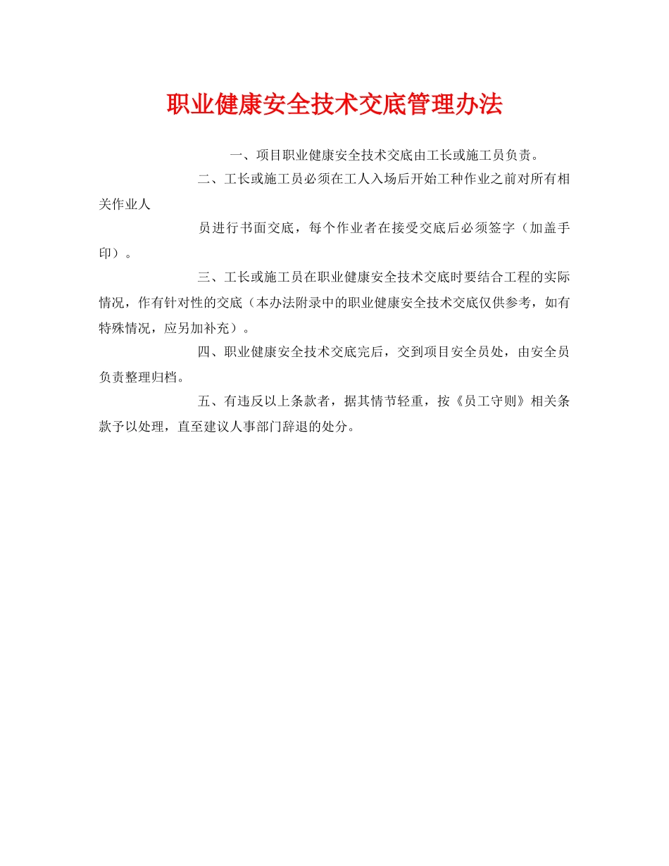 《安全管理制度》之职业健康安全技术交底管理办法 _第1页