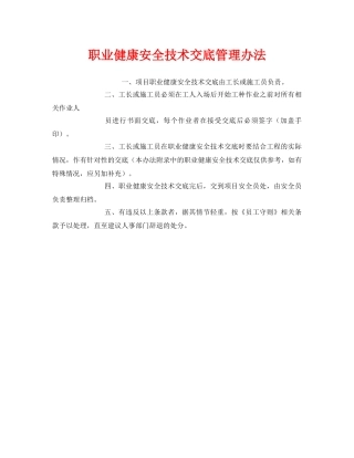 《安全管理制度》之职业健康安全技术交底管理办法 