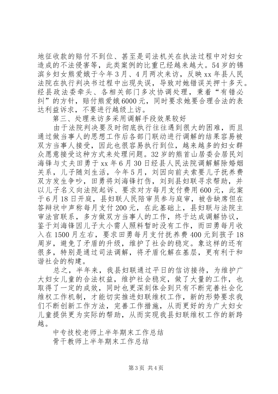 妇联XX年上半年维权工作总结范文_第3页