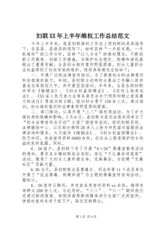 妇联XX年上半年维权工作总结范文