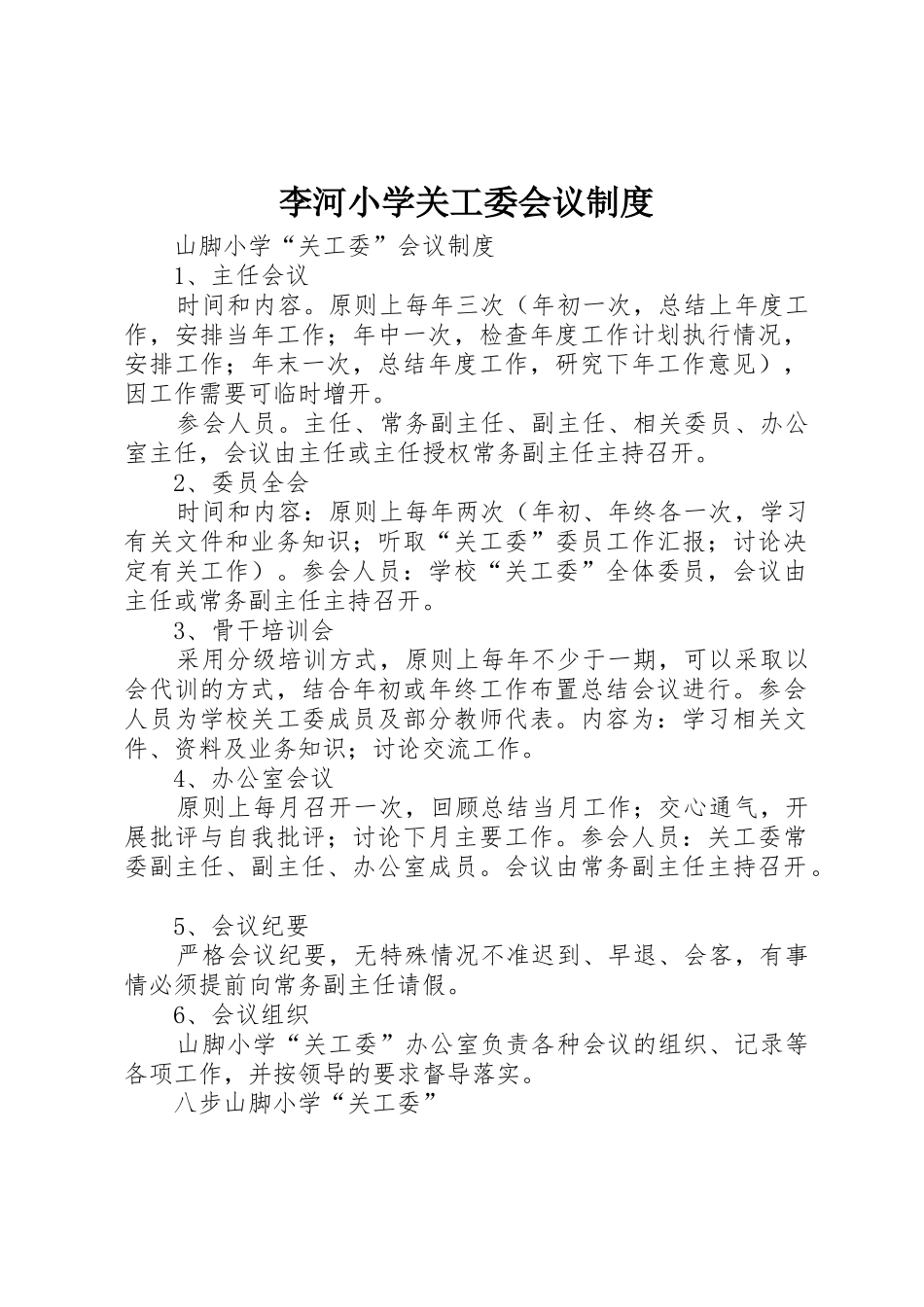 李河小学关工委会议规章制度 _第1页