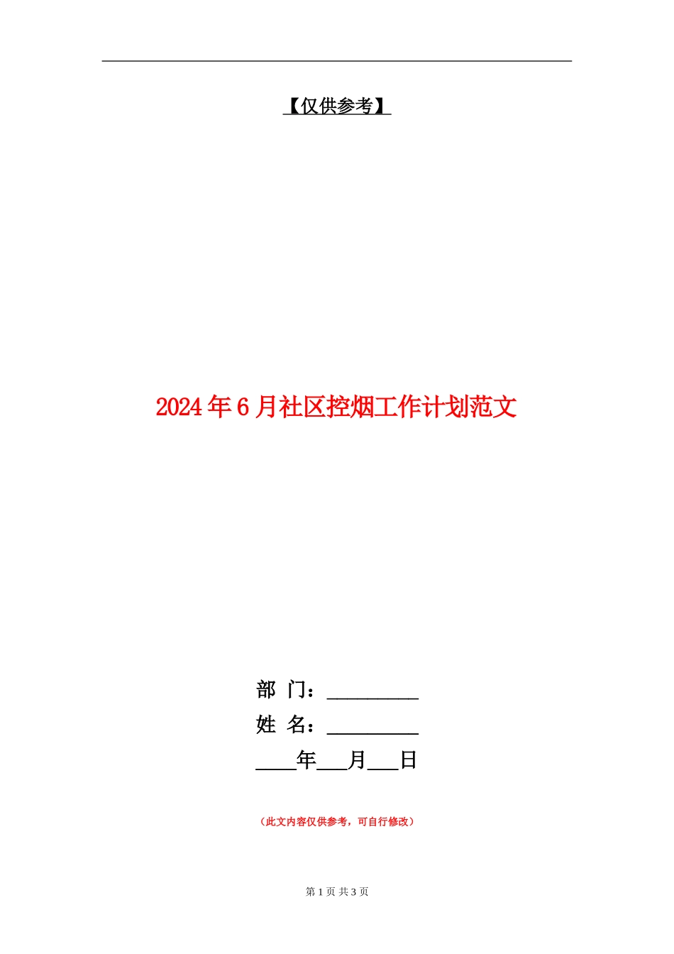 2024年6月社区控烟工作计划范文_第1页