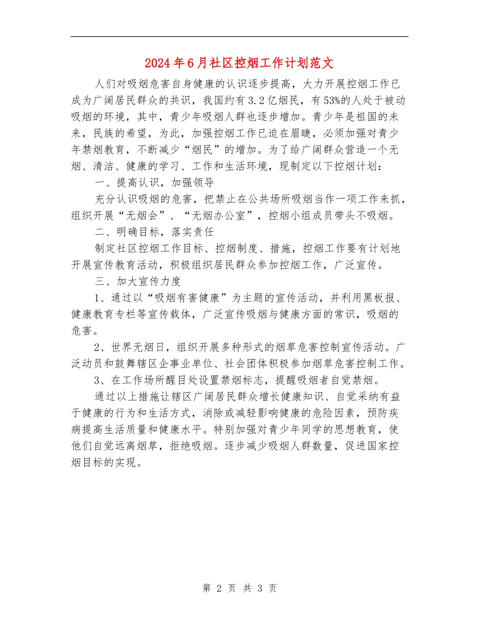 2024年6月社区控烟工作计划范文_第2页