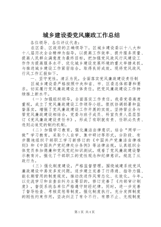 城乡建设委党风廉政工作总结