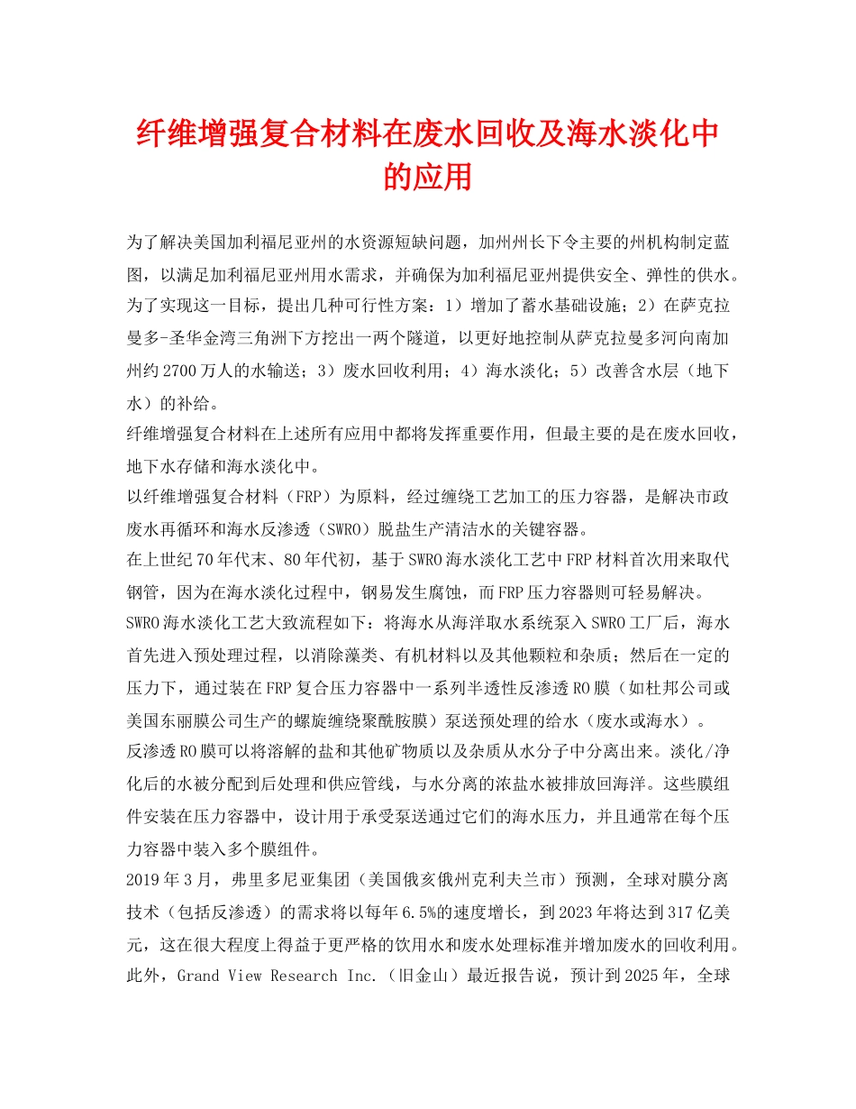 《安全环境-环保技术》之纤维增强复合材料在废水回收及海水淡化中的应用 _第1页