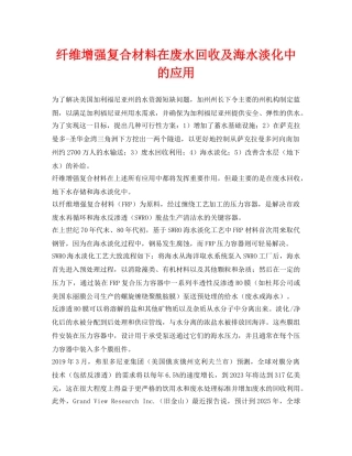 《安全环境-环保技术》之纤维增强复合材料在废水回收及海水淡化中的应用 