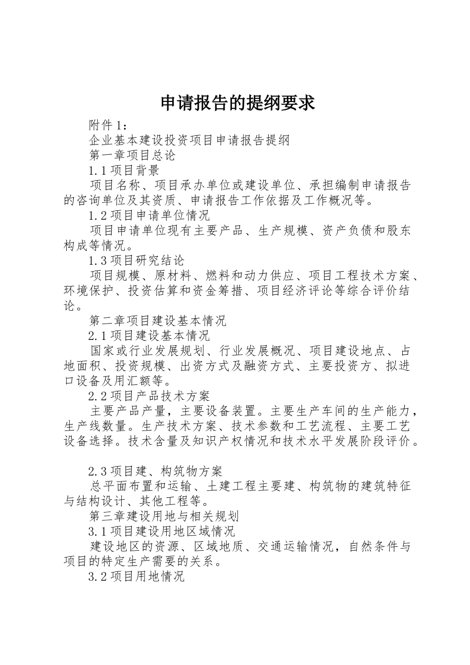 申请报告的提纲要求_第1页