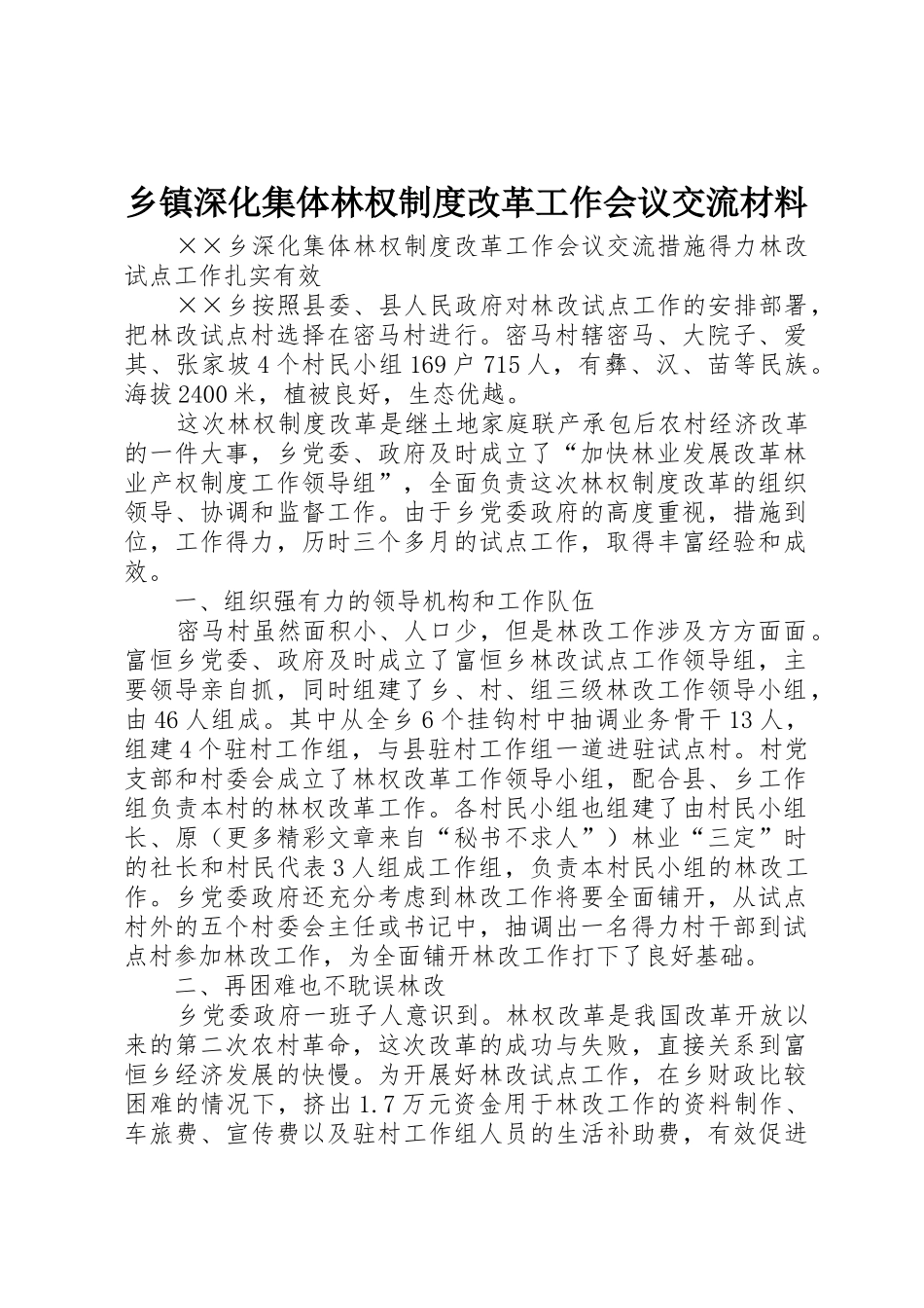 乡镇深化集体林权规章制度改革工作会议交流材料 (2)_第1页