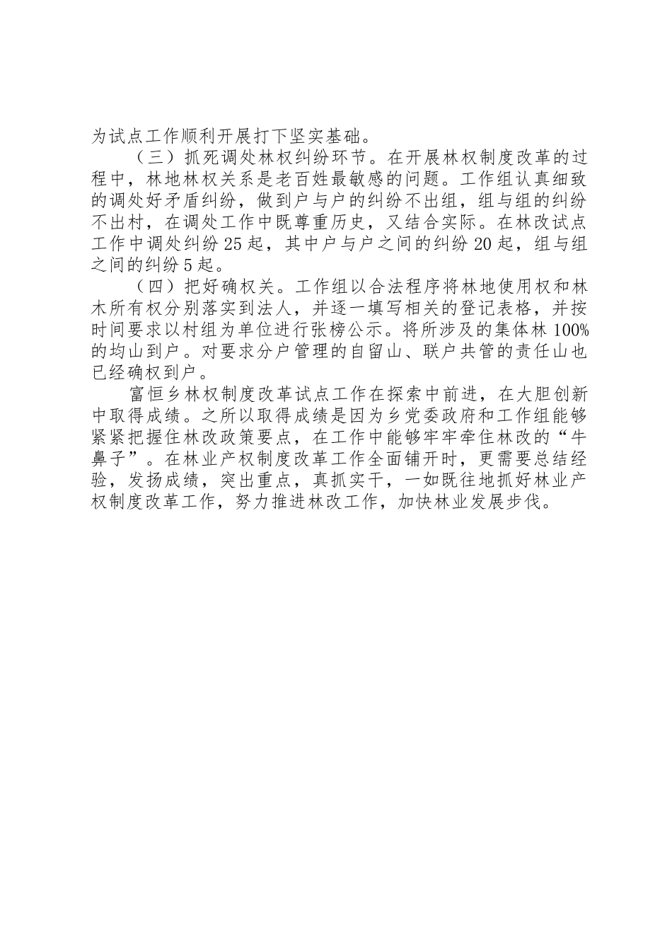 乡镇深化集体林权规章制度改革工作会议交流材料 (2)_第3页