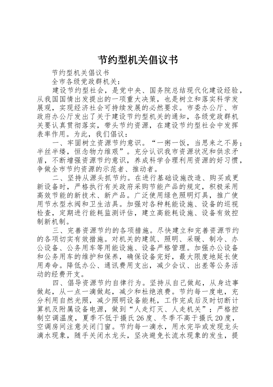 节约型机关倡议书范文_第1页