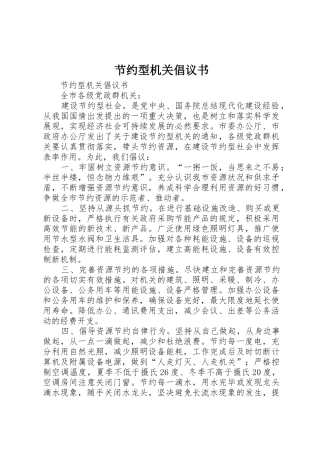 节约型机关倡议书范文
