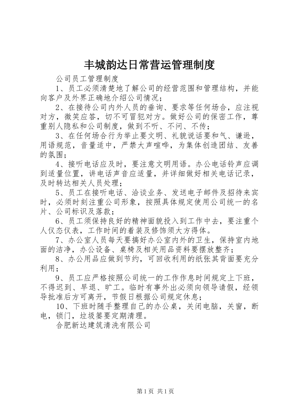 丰城韵达日常营运规章制度管理_第1页